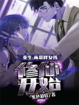 重生：从带胖女孩修仙开始