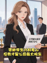 资助学生讨好老公，但我才是公司最大股东
