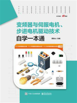 变频器与伺服电机、步进电机驱动技术自学一本通