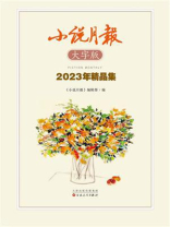 小说月报大字版2023年精品集
