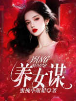 养女谋