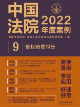 中国法院2022年度案例：侵权赔偿纠纷 9