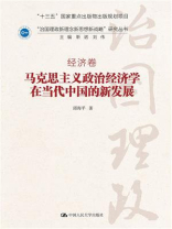 马克思主义政治经济学在当代中国的新发展（“治国理政新理念新思想新战略”研究丛书）