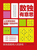 数独有意思：让你更聪明的600个数独游戏