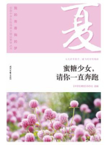 蜜糖少女，请你一直奔跑