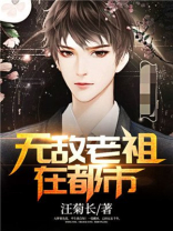 无敌老祖在都市