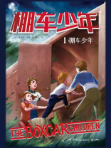棚车少年 1：棚车少年（中英双语）