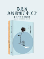 小王子+小王子的领悟（全2册）