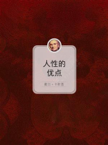 人性的优点