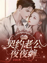 婚后，契约老公夜夜缠
