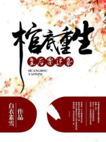 棺底重生：皇后要逆袭