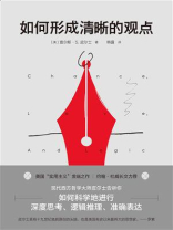 如何形成清晰的观点