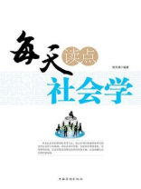每天读点社会学