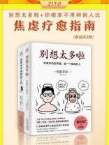 焦虑疗愈指南（全2册）