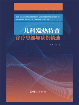 儿科发热待查诊疗思维与病例精选