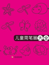 儿童简笔画大全