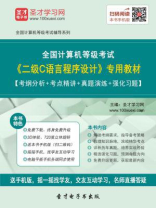 2016年9月全国计算机等级考试《二级C语言程序设计》专用教材