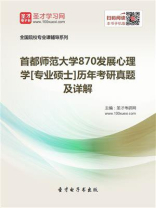 首都师范大学870发展心理学[专业硕士]历年考研真题及详解