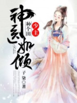 神医如倾：少主，种个田