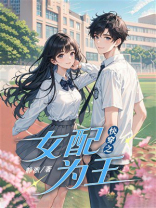 快穿之女配为王