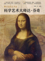 聊不完的艺术家：科学艺术大师达·芬奇