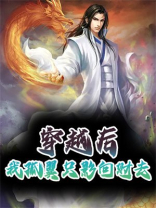 穿越后，我孤翼只影向财去