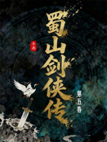 蜀山剑侠传（第5卷）