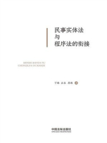 民事实体法与程序法的衔接