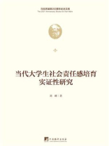 当代大学生社会责任感培育实证性研究