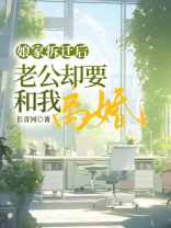 娘家拆迁后，老公却要和我离婚