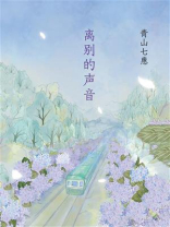 离别的声音