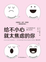 给不小心就太焦虑的你