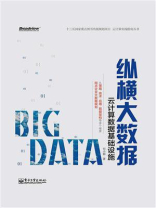 纵横大数据——云计算数据基础设施