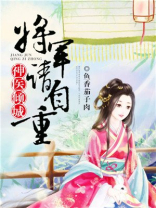 神医倾城：将军，请自重