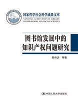 图书馆发展中的知识产权问题研究