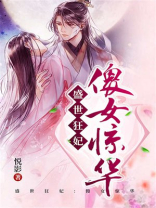 盛世狂妃：傻女惊华