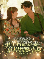 七零海岛：重生科研娇妻，拿捏瘸腿小叔