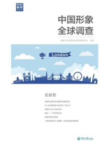 中国形象全球调查（伦敦卷）