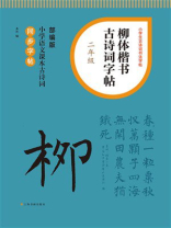 柳体楷书古诗词字帖（二年级）