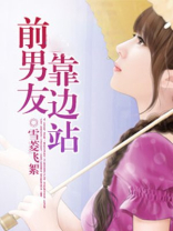 前男友靠边站
