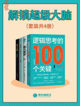 解锁超级大脑（全4册）