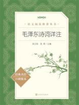 毛泽东诗词详注（经典名作口碑版本）