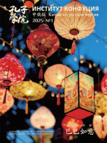 《孔子学院》中俄文对照版（2025年第1期）