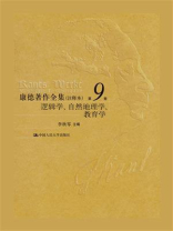 康德著作全集（注释本） 第9卷：逻辑学、自然地理学、教育学