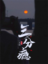 三分瘾
