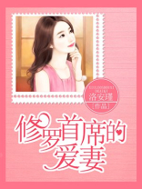 修罗首席的爱妻