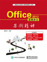 Office 2013高效办公案例精讲