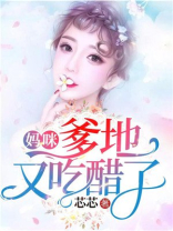 妈咪，爹地又吃醋了