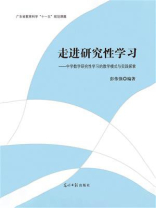 走进研究性学习：中学数学研究性学习的教学模式与实践探索