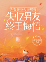 外婆葬身火海那夜，失忆男友终于悔悟